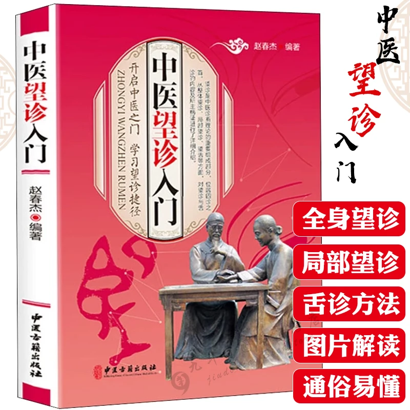 Введение в традиционную китайскую медицину Книга по наблюдению и диагностике