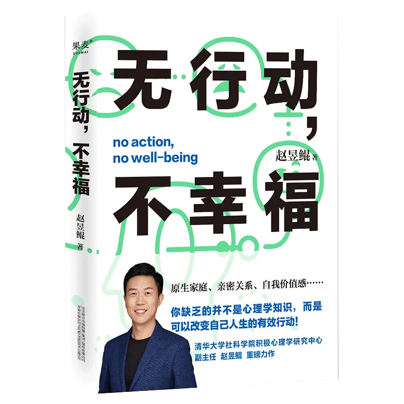 Нет действия, нет благополучия Книга Чжао Юкуня по позитивной психологии